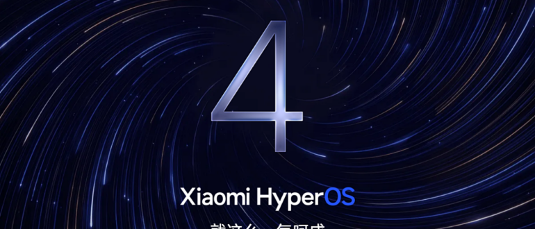 Состоялся анонс HyperOS 4: ускорение работы и дизайн Soft Light Glass